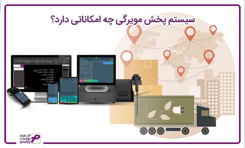 معرفی نرم افزار پخش مویرگی