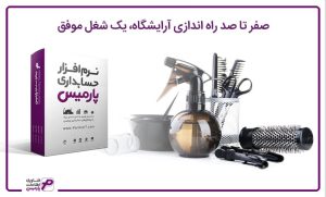 صفر تا صد راه اندازی آرایشگاه