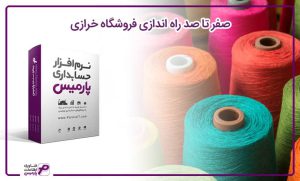 راه اندازی فروشگاه خرازی