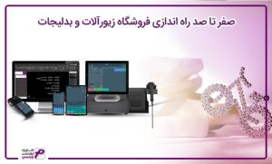 راه اندازی فروشگاه زیورآلات و بدلیجات