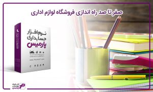 راه اندازی فروشگاه لوازم اداری