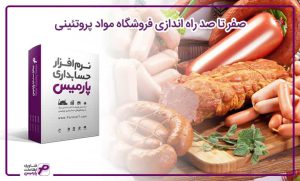 راه اندازی فروشگاه پروتئینی