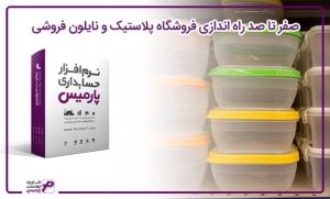 راه اندازی فروشگاه پلاستیک و نایلون فروشی