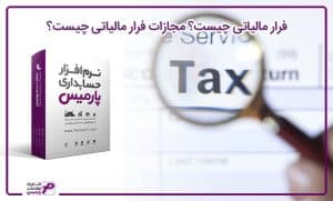 فرار مالیاتی
