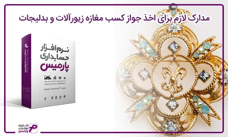 راه اندازی فروشگاه زیورآلات و بدلیجات