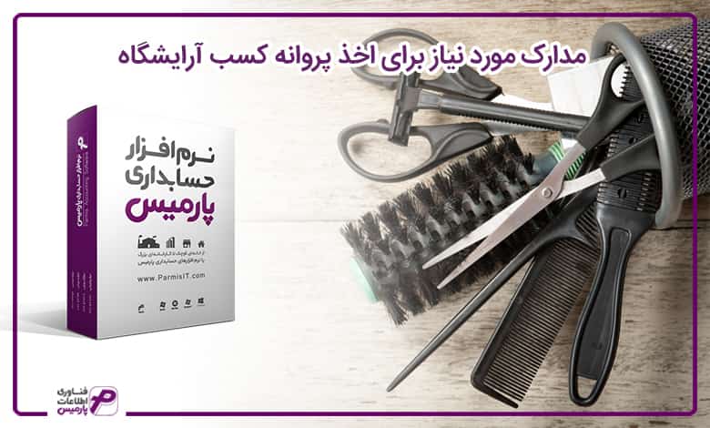 صفر تا صد راه اندازی آرایشگاه