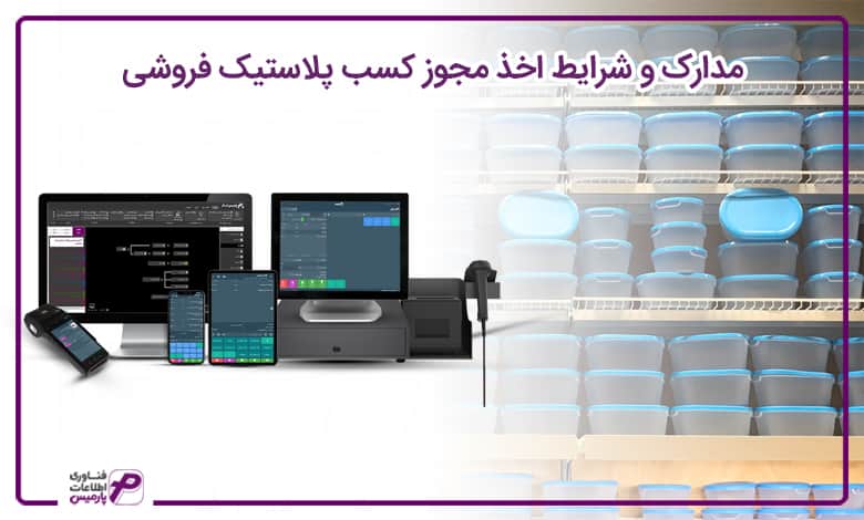 راه اندازی فروشگاه پلاستیک و نایلون فروشی