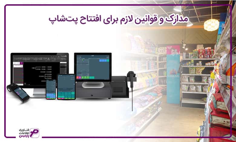 پت شاپ پارمیس