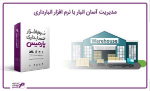 مدیریت انبار با نرم افزار انبارداری