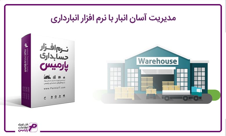 مدیریت انبار با نرم افزار انبارداری