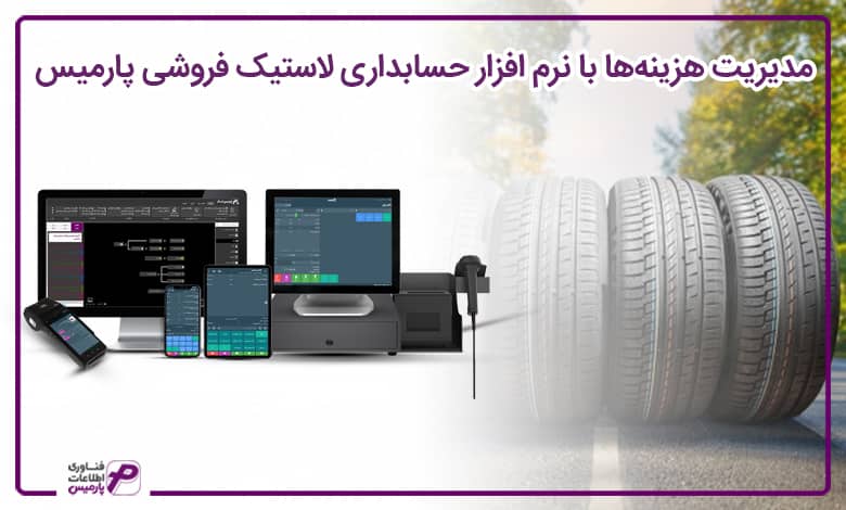 راه اندازی فروشگاه لاستیک فروشی