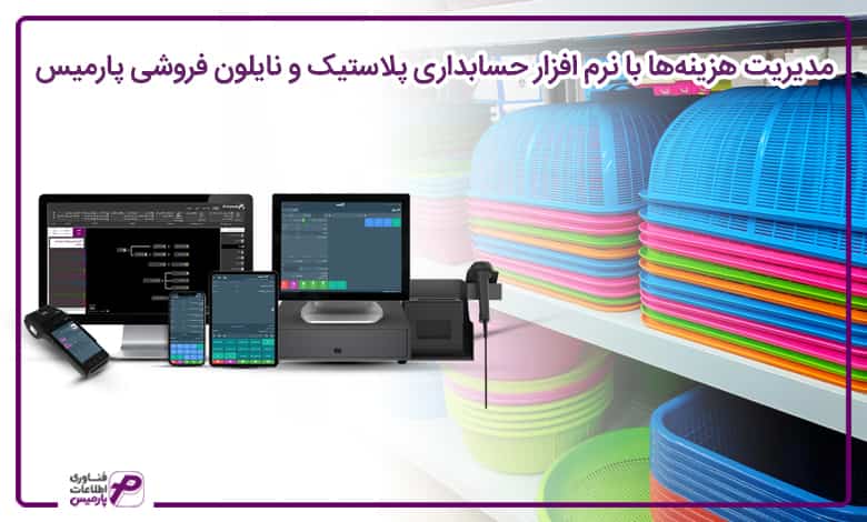 راه اندازی فروشگاه پلاستیک و نایلون فروشی