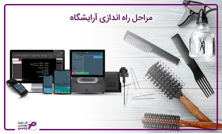 صفر تا صد راه اندازی آرایشگاه