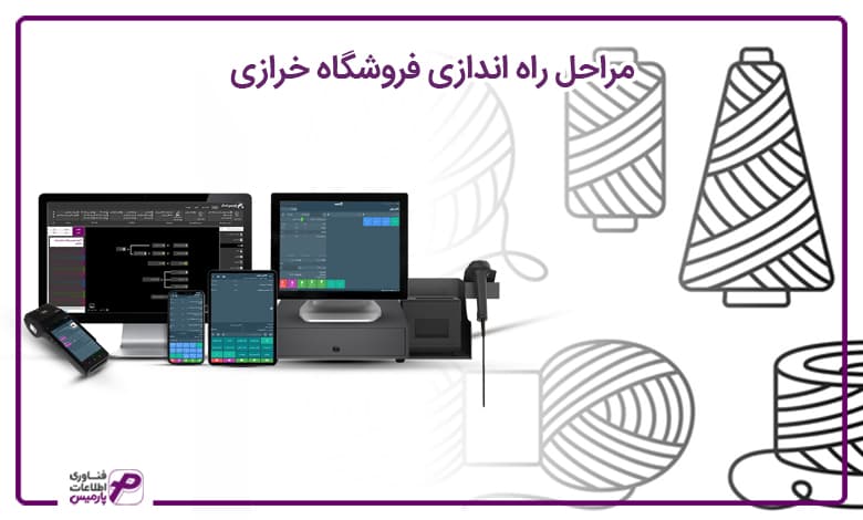 راه اندازی فروشگاه خرازی