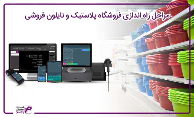 راه اندازی فروشگاه پلاستیک و نایلون فروشی