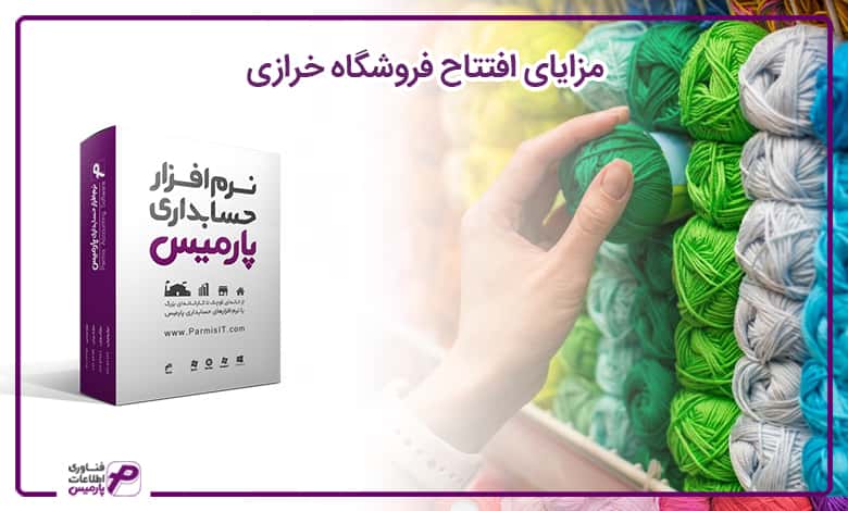 راه اندازی فروشگاه خرازی
