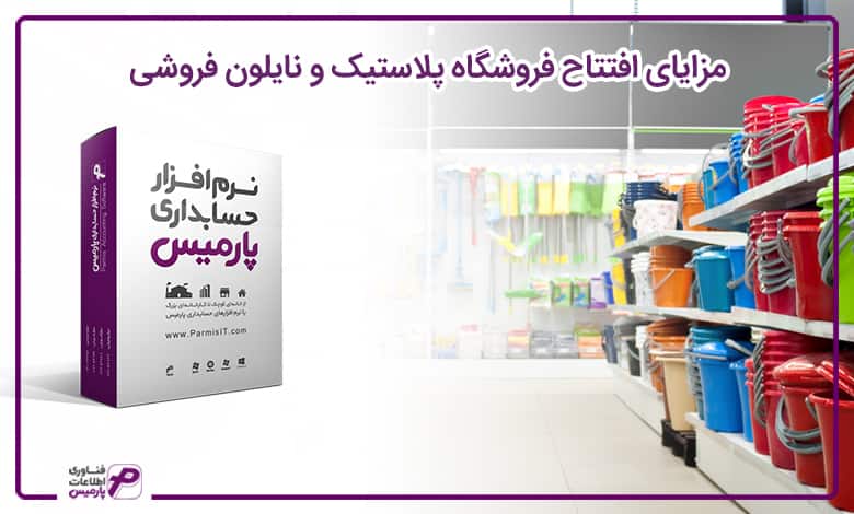 راه اندازی فروشگاه پلاستیک و نایلون فروشی
