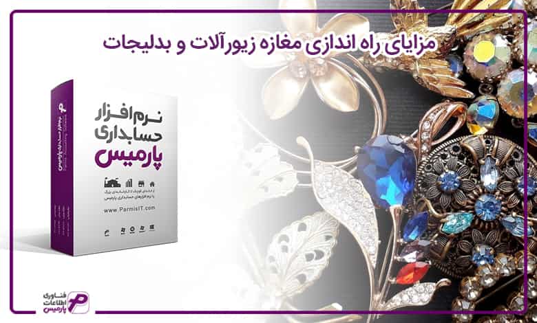 راه اندازی فروشگاه زیورآلات و بدلیجات