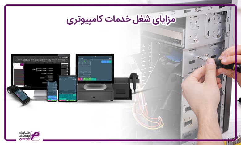 راه اندازی فروشگاه خدمات کامپیوتری