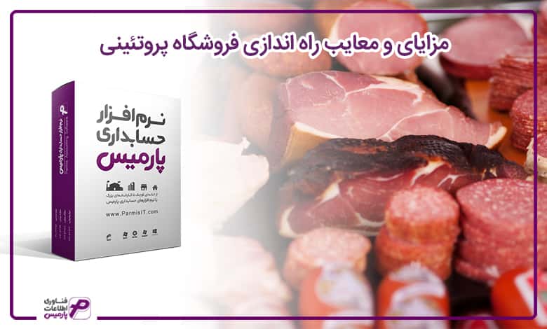 راه اندازی فروشگاه پروتئینی