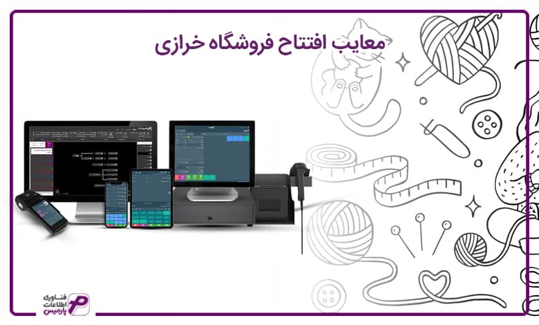 راه اندازی فروشگاه خرازی