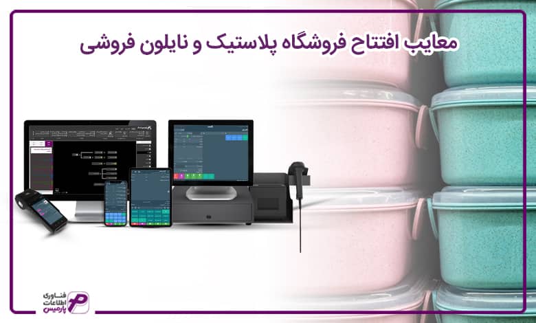 راه اندازی فروشگاه پلاستیک و نایلون فروشی