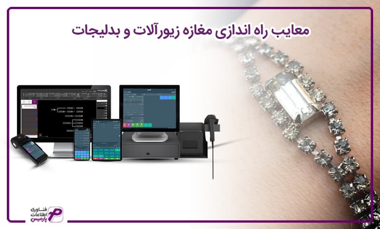راه اندازی فروشگاه زیورآلات و بدلیجات