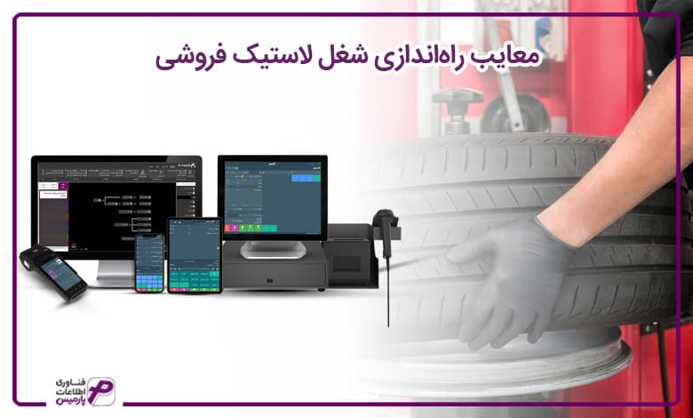راه اندازی فروشگاه لاستیک فروشی