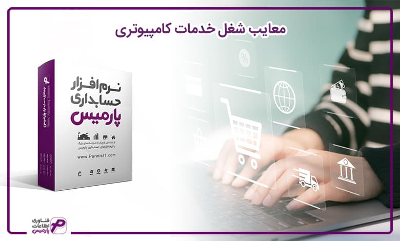 راه اندازی فروشگاه خدمات کامپیوتری