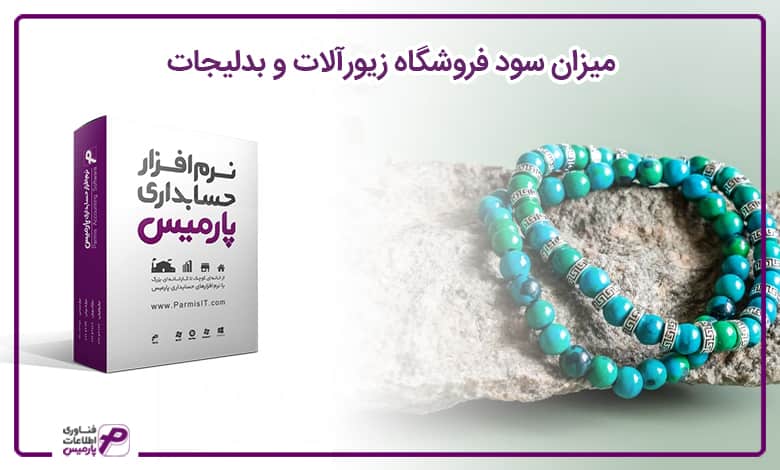 راه اندازی فروشگاه زیورآلات و بدلیجات