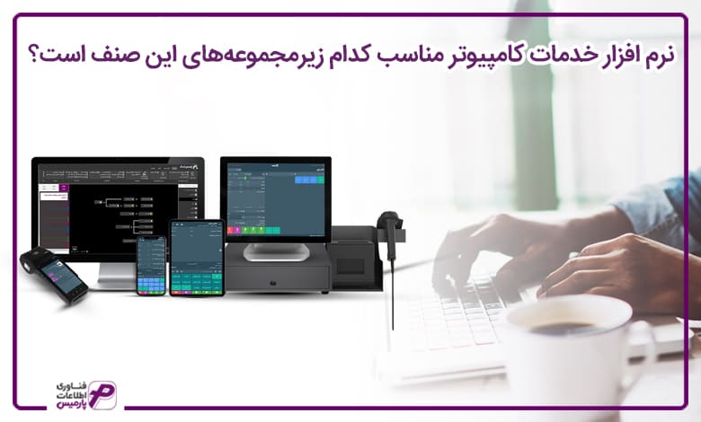 بهترین نرم افزار برای خدمات کامپیوتر