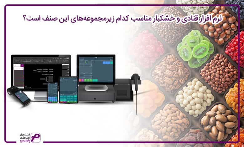 بهترین نرم افزار برای قنادی و خشکبار