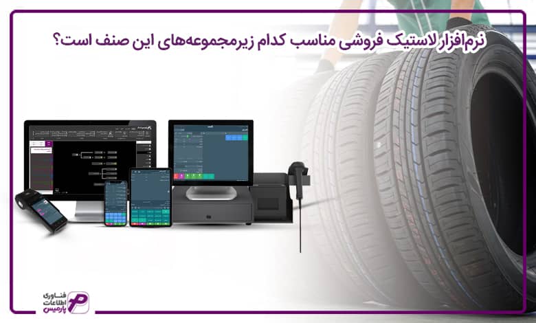 بهترین نرم افزار برای لاستیک فروشی