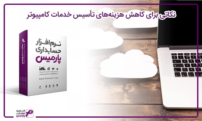 راه اندازی فروشگاه خدمات کامپیوتری