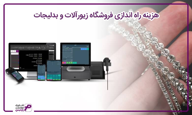 راه اندازی فروشگاه زیورآلات و بدلیجات