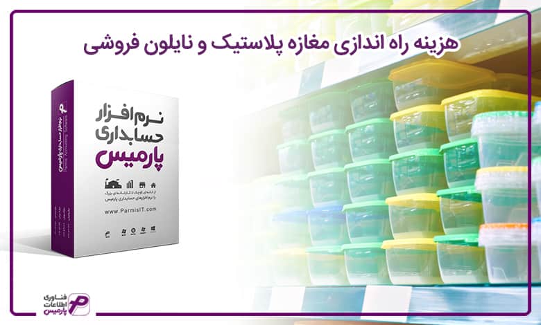 راه اندازی فروشگاه پلاستیک و نایلون فروشی