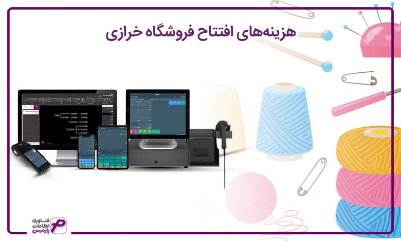 راه اندازی فروشگاه خرازی