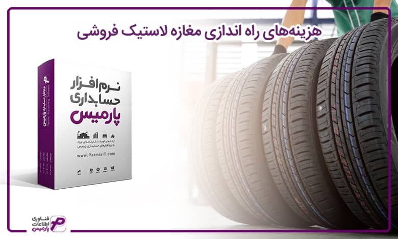 راه اندازی فروشگاه لاستیک فروشی