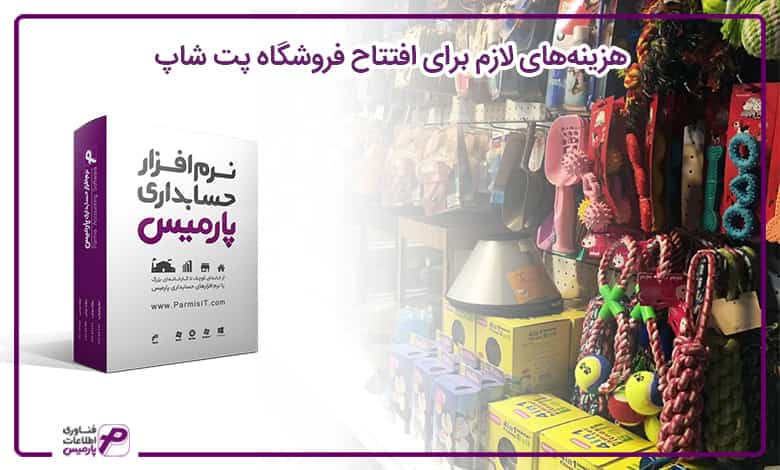 پت شاپ پارمیس