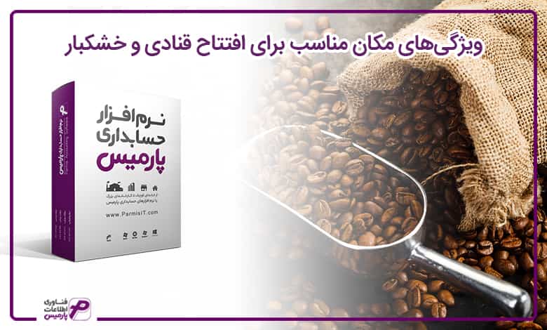 راه اندازی قنادی و خشکبار