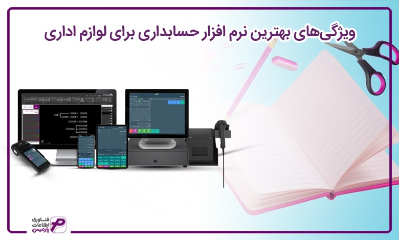 بهترین نرم افزار لوازم اداری
