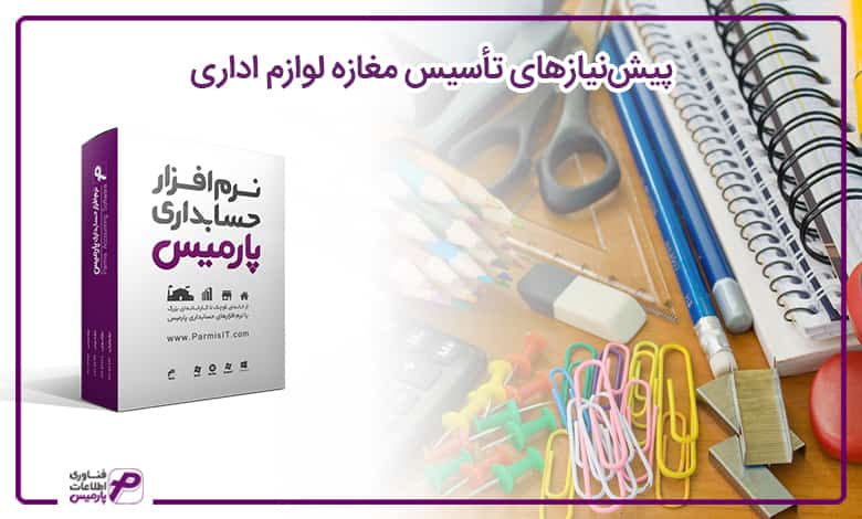 راه اندازی فروشگاه لوازم اداری