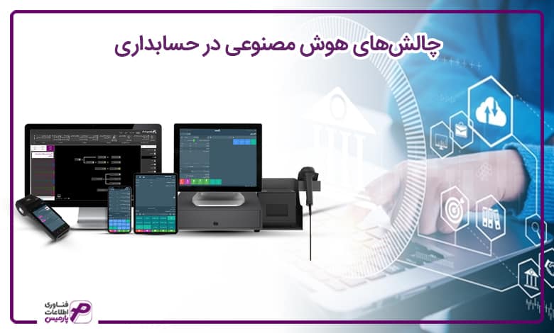 آینده حسابداری با هوش مصنوعی