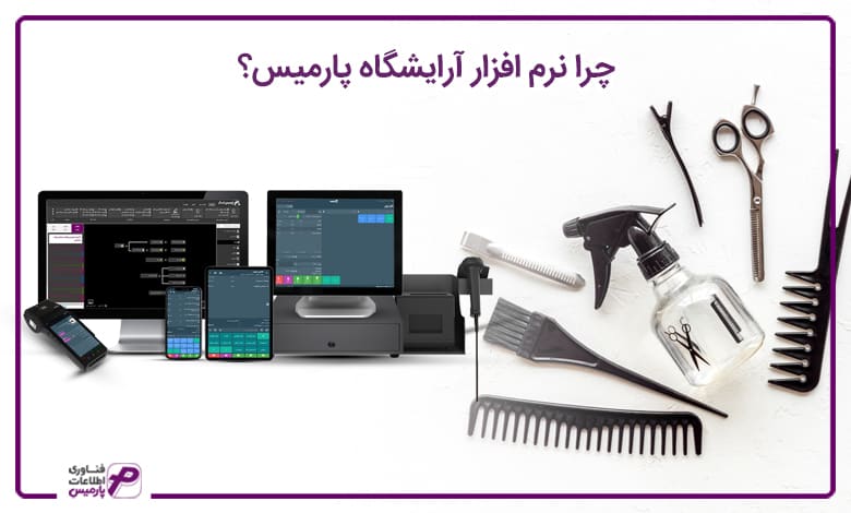 صفر تا صد راه اندازی آرایشگاه