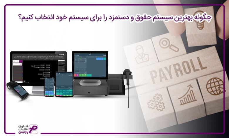 بهترین نرم افزار حقوق و دستمزد