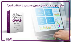 بهترین نرم افزار حقوق و دستمزد