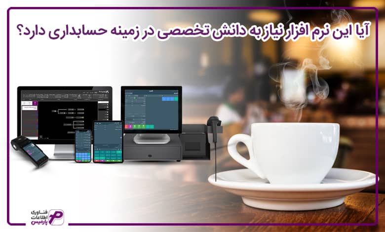 نرم افزار کافی شاپ پارمیس