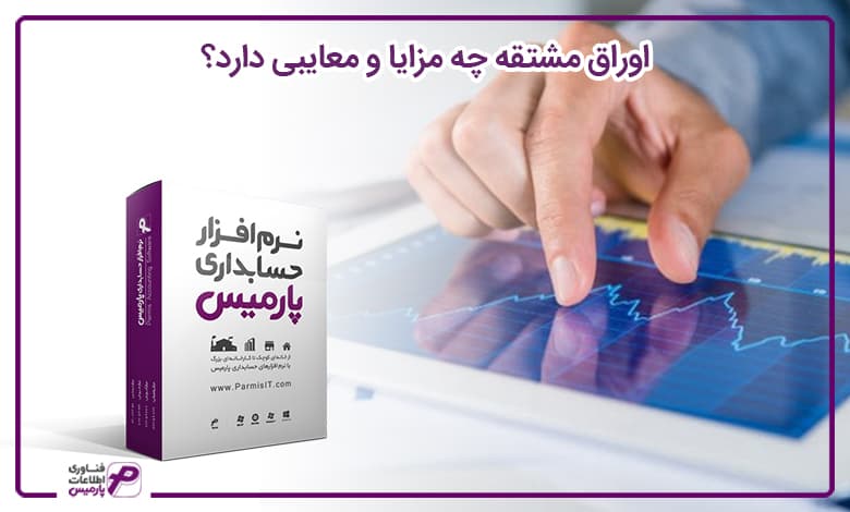 اوراق مشتقه چه مزایا و معایبی دارد؟