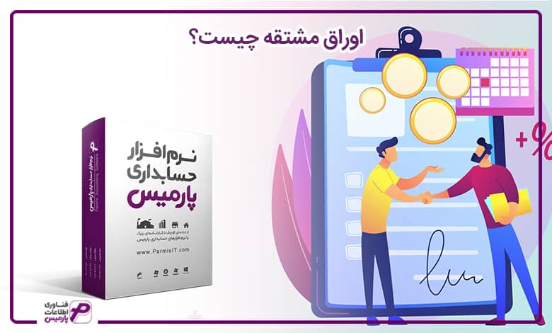 اوراق مشتقه چیست؟ + انواع آن