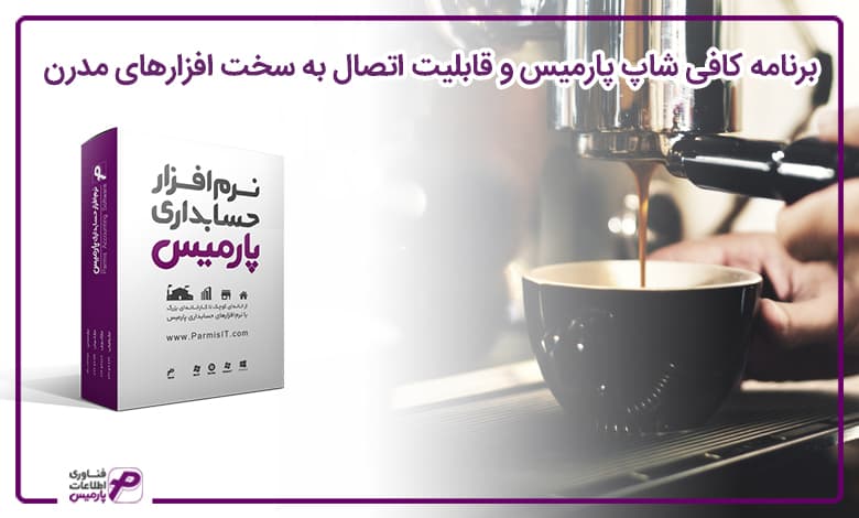 نرم افزار کافی شاپ پارمیس
